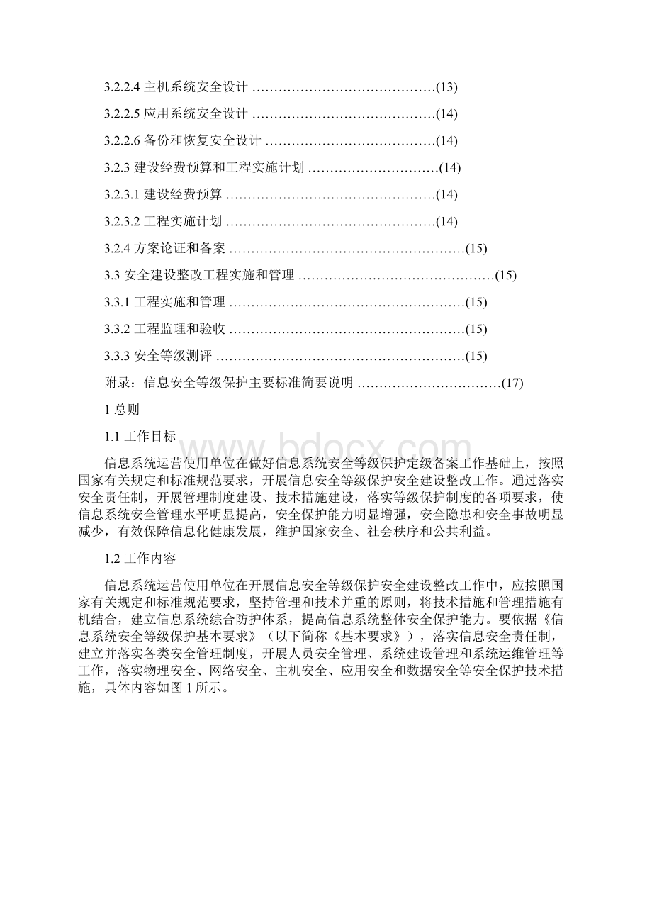 信息安全等级保护中华人民共和国公安部Word文件下载.docx_第3页