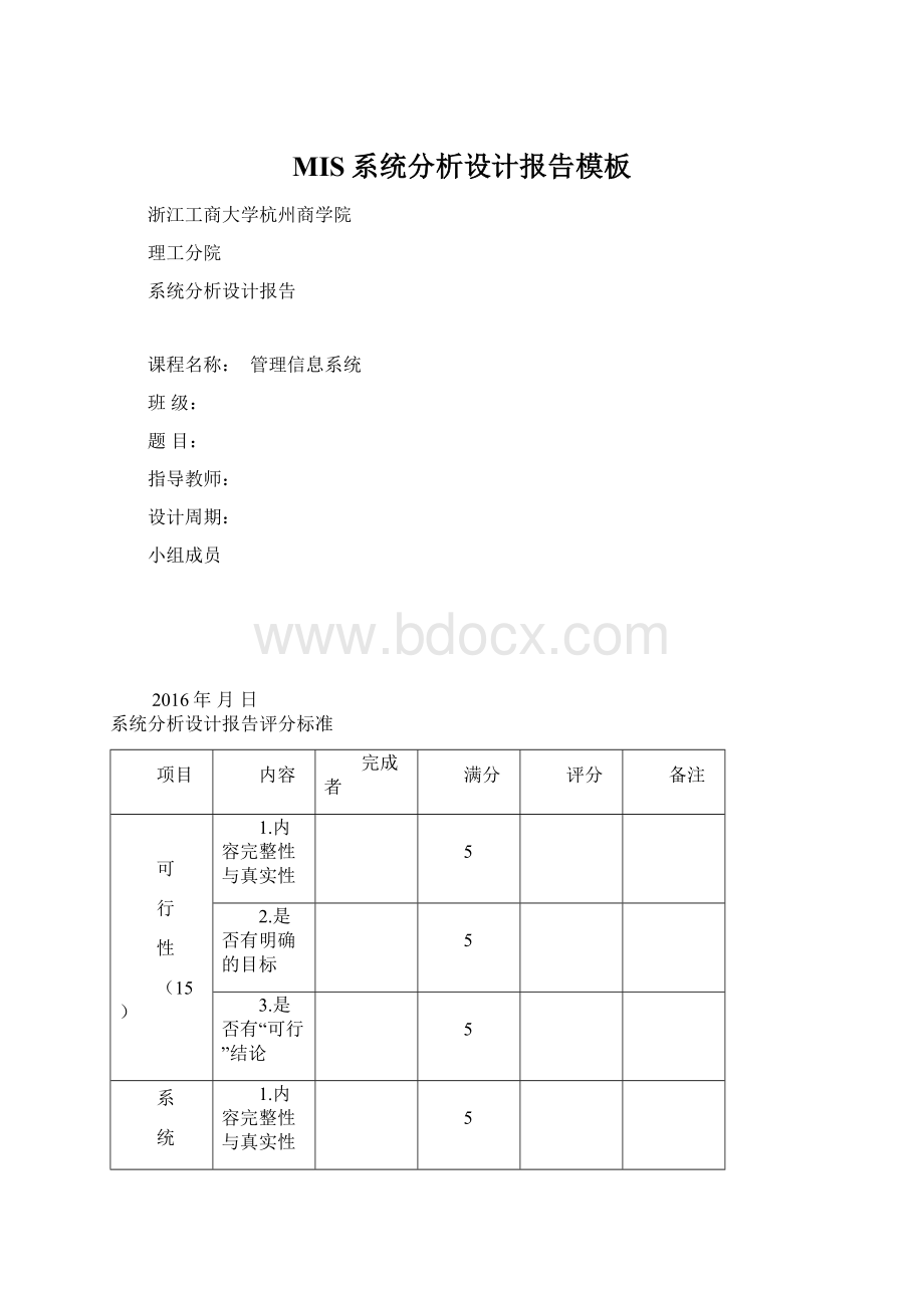 MIS系统分析设计报告模板Word格式文档下载.docx_第1页