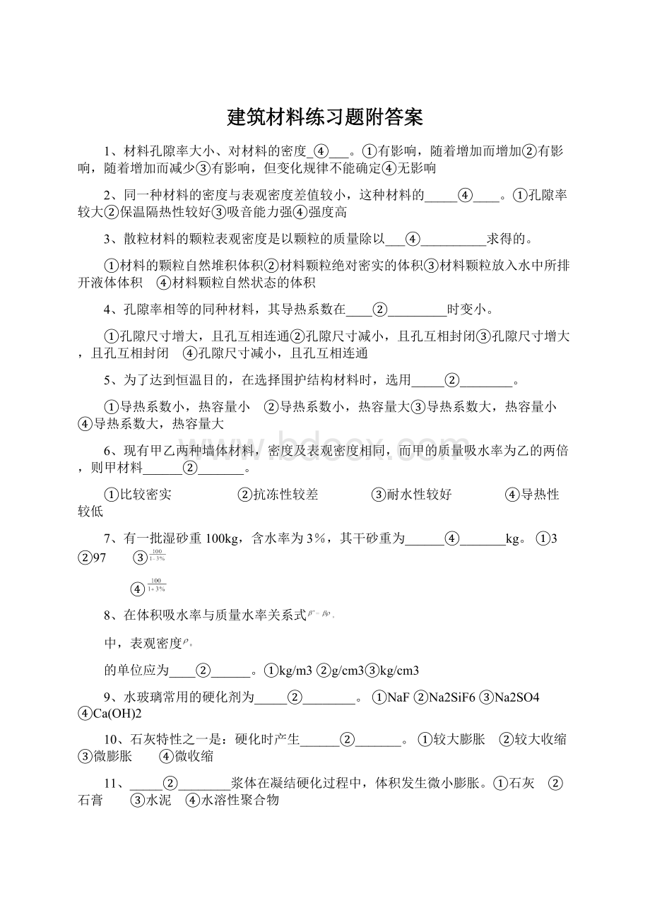 建筑材料练习题附答案Word文件下载.docx_第1页