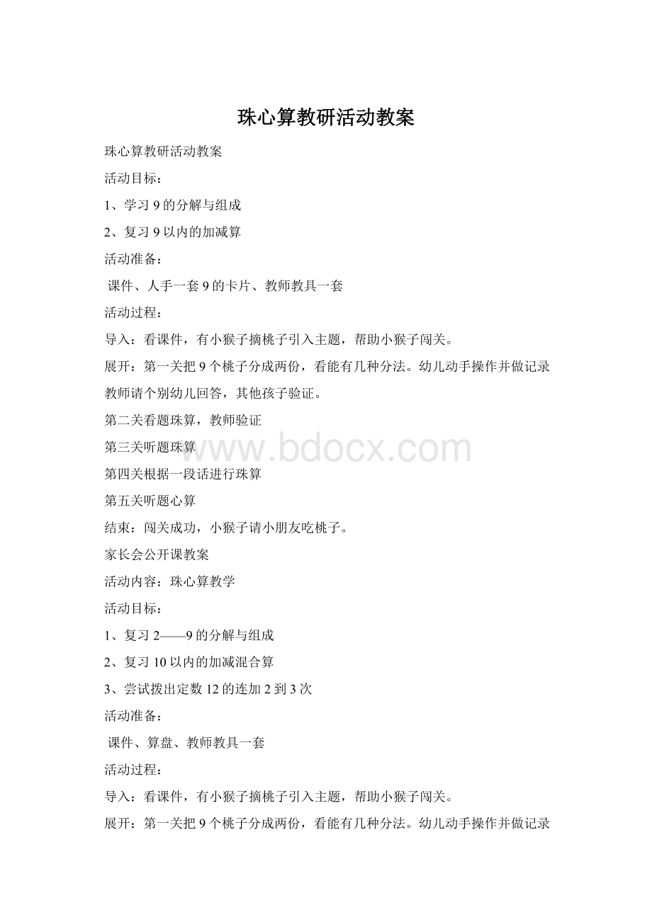 珠心算教研活动教案Word格式.docx