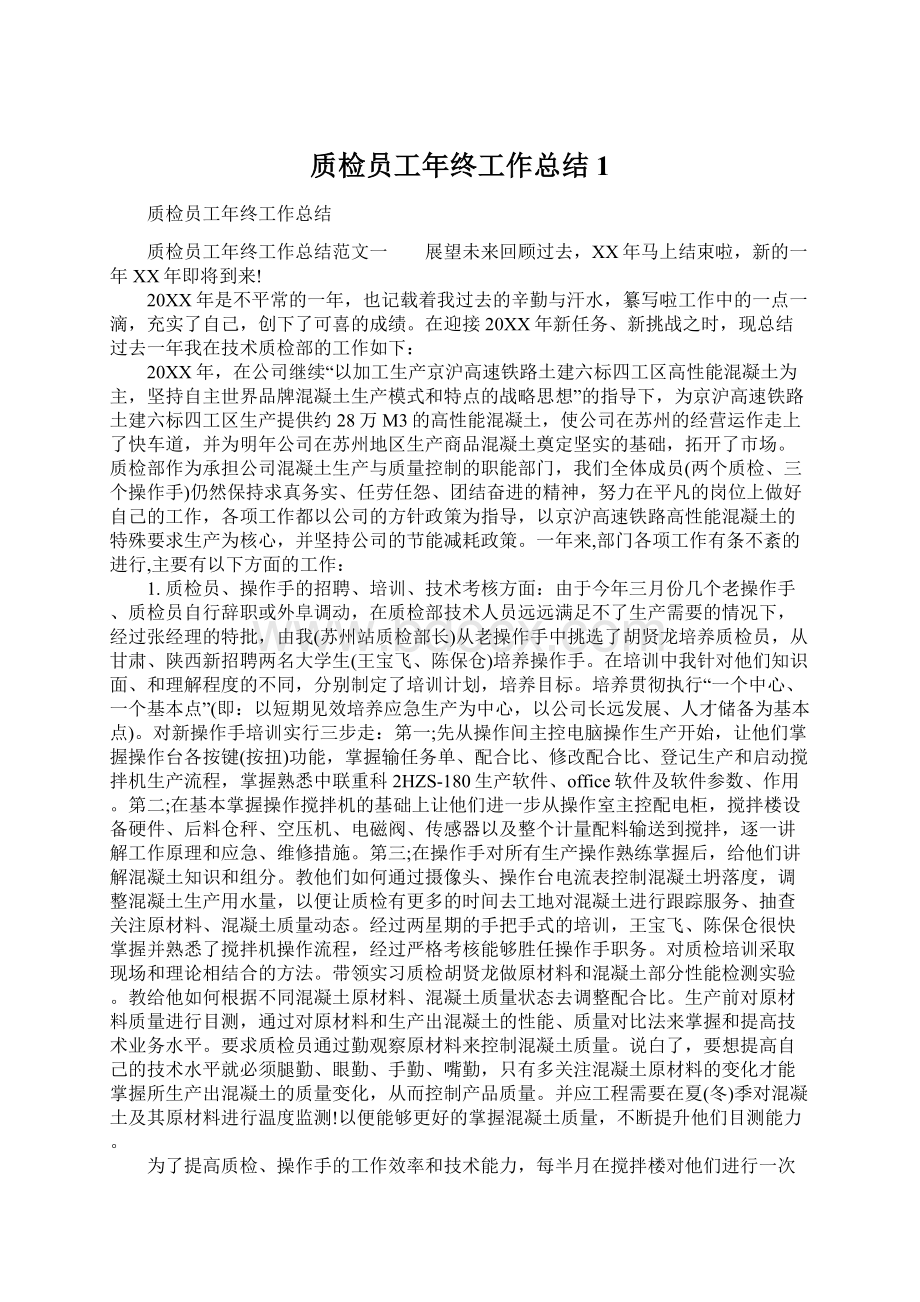 质检员工年终工作总结1.docx