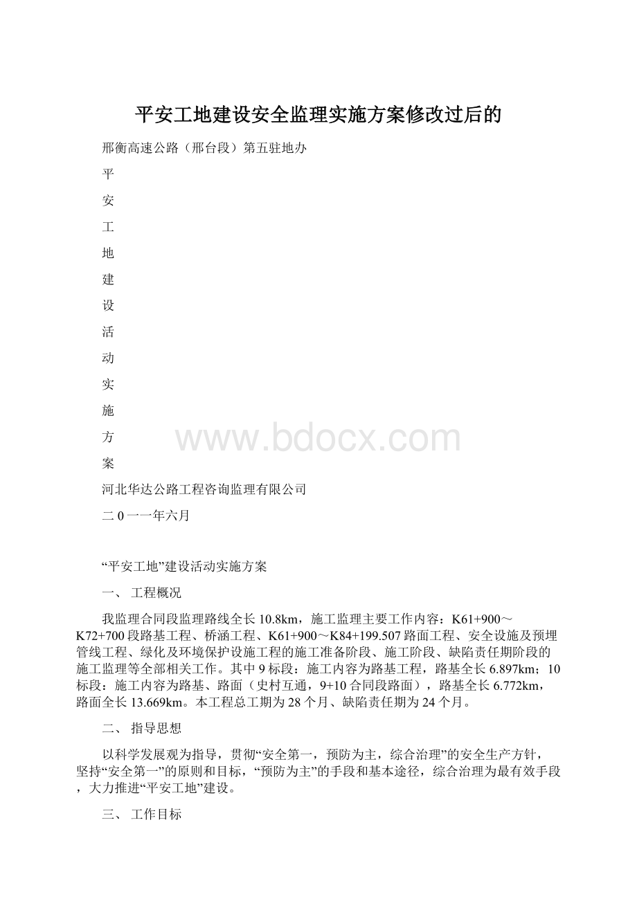 平安工地建设安全监理实施方案修改过后的.docx