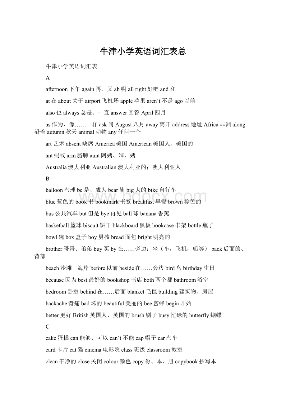 牛津小学英语词汇表总文档格式.docx