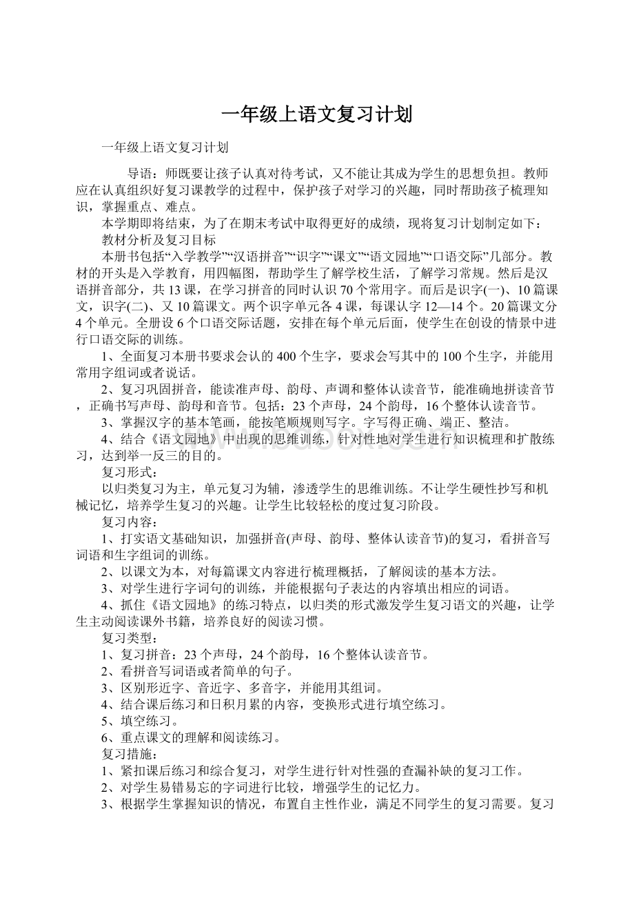 一年级上语文复习计划.docx_第1页