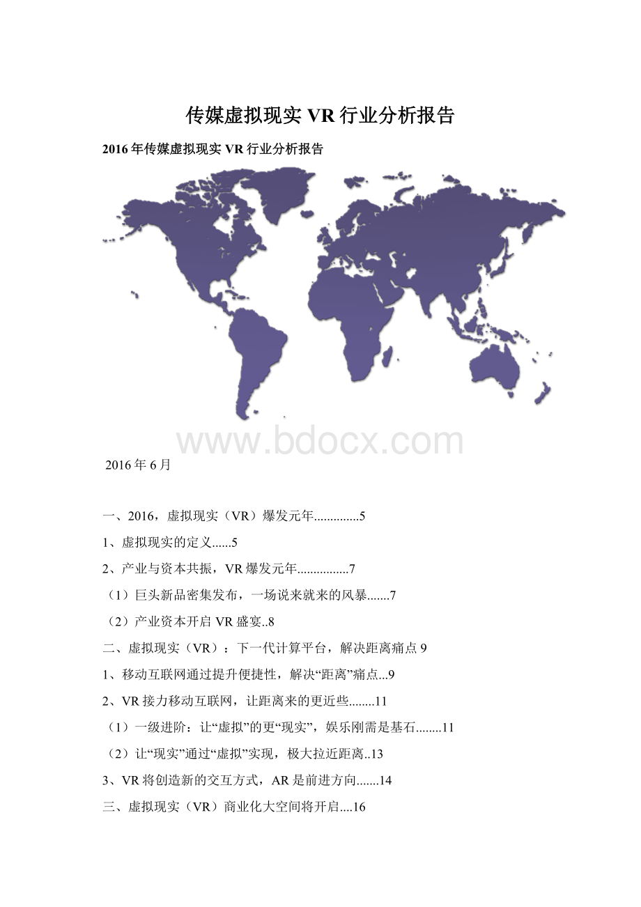 传媒虚拟现实VR行业分析报告Word格式.docx_第1页