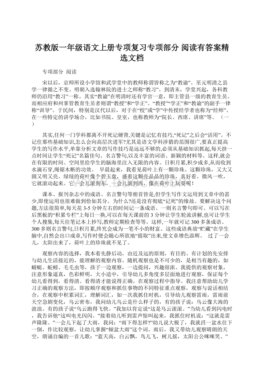 苏教版一年级语文上册专项复习专项部分 阅读有答案精选文档Word格式文档下载.docx_第1页