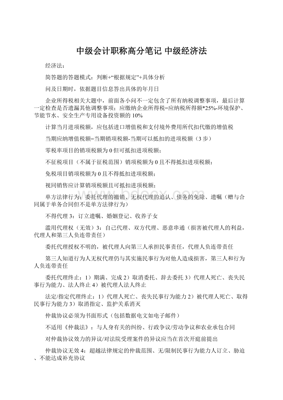 中级会计职称高分笔记中级经济法Word下载.docx