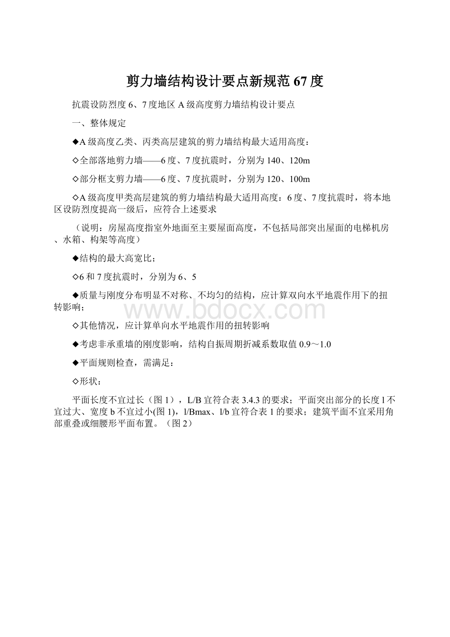 剪力墙结构设计要点新规范67度Word文件下载.docx_第1页