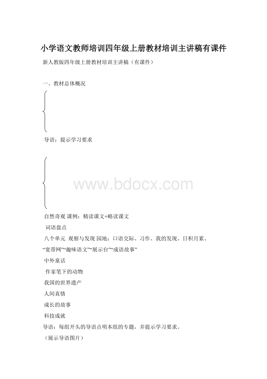 小学语文教师培训四年级上册教材培训主讲稿有课件文档格式.docx