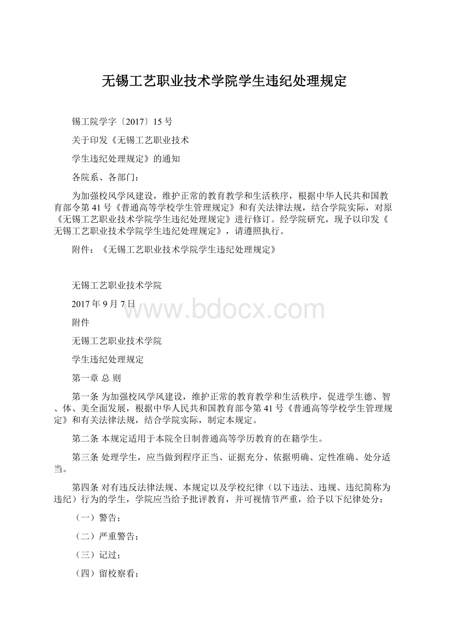 无锡工艺职业技术学院学生违纪处理规定.docx_第1页