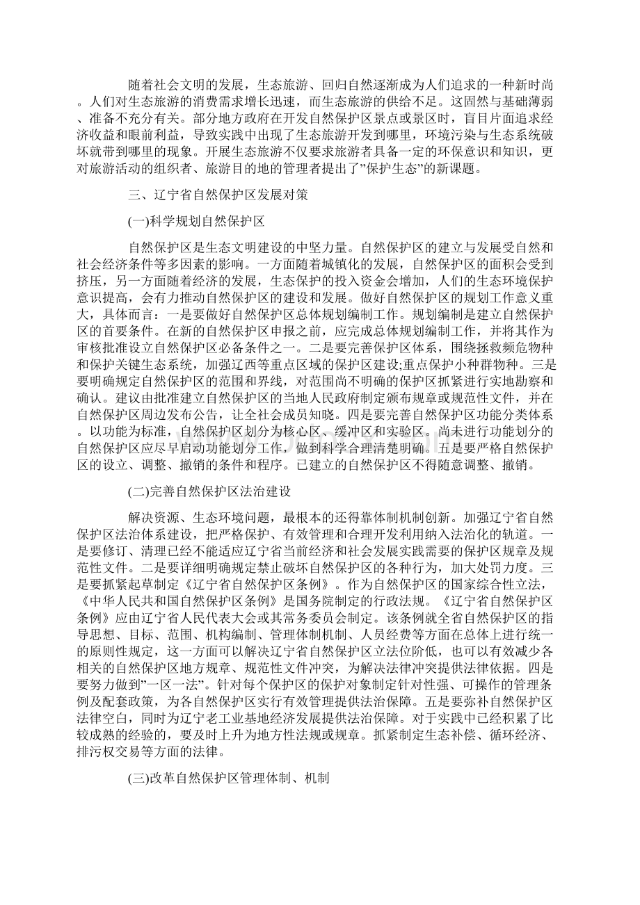 浅谈自然保护区建设现状及对策以辽宁省为例Word下载.docx_第3页