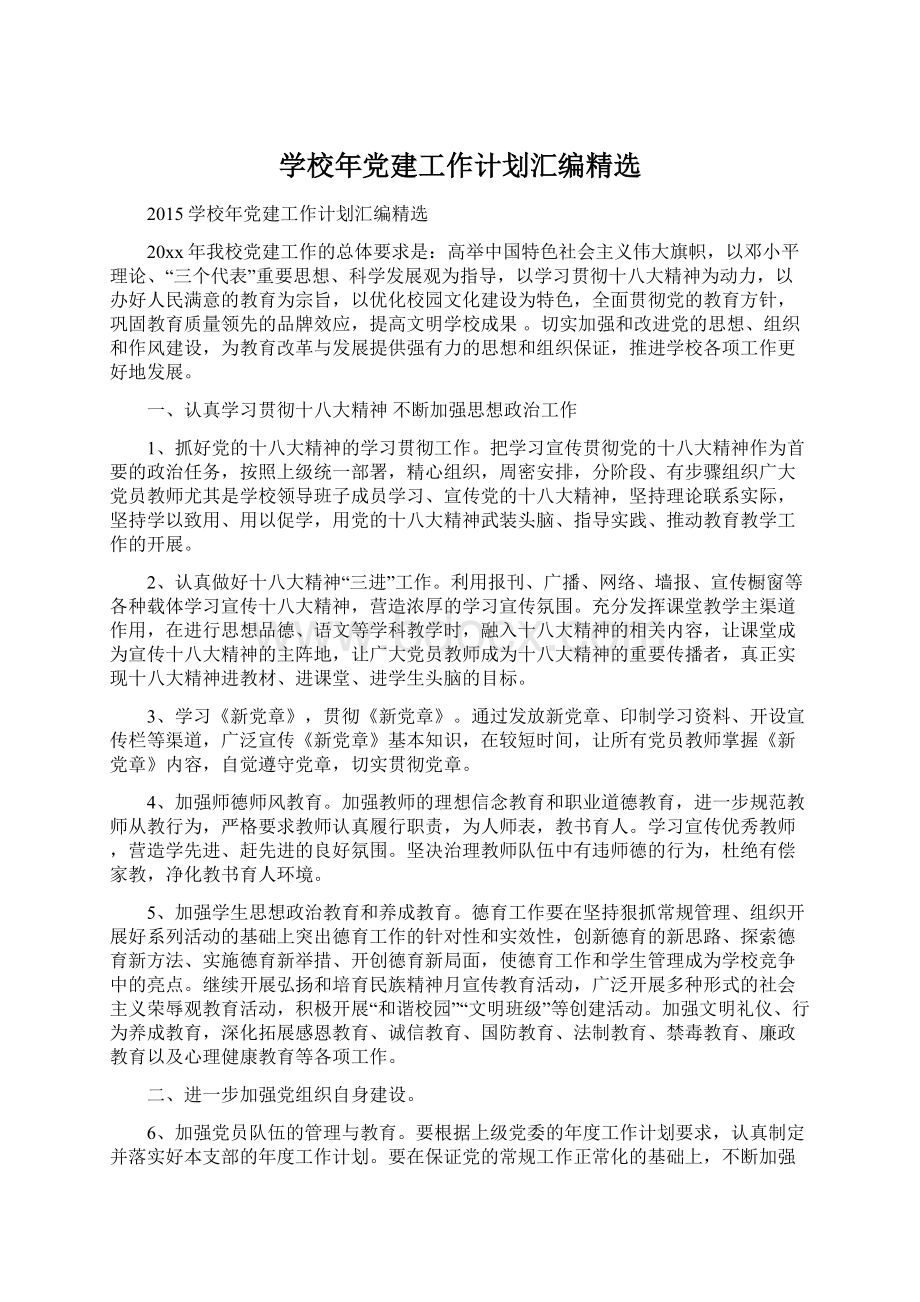 学校年党建工作计划汇编精选.docx_第1页