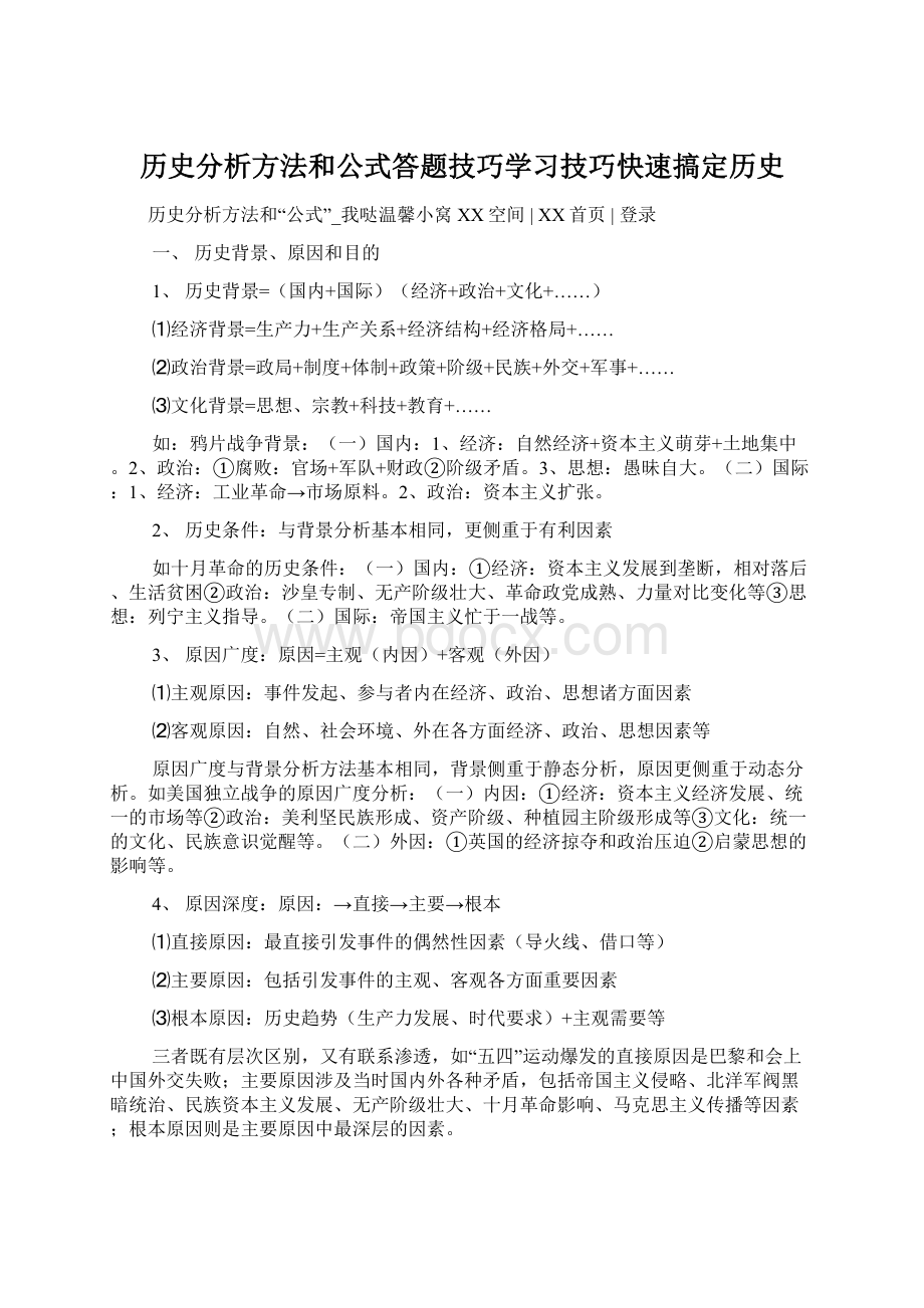 历史分析方法和公式答题技巧学习技巧快速搞定历史文档格式.docx_第1页