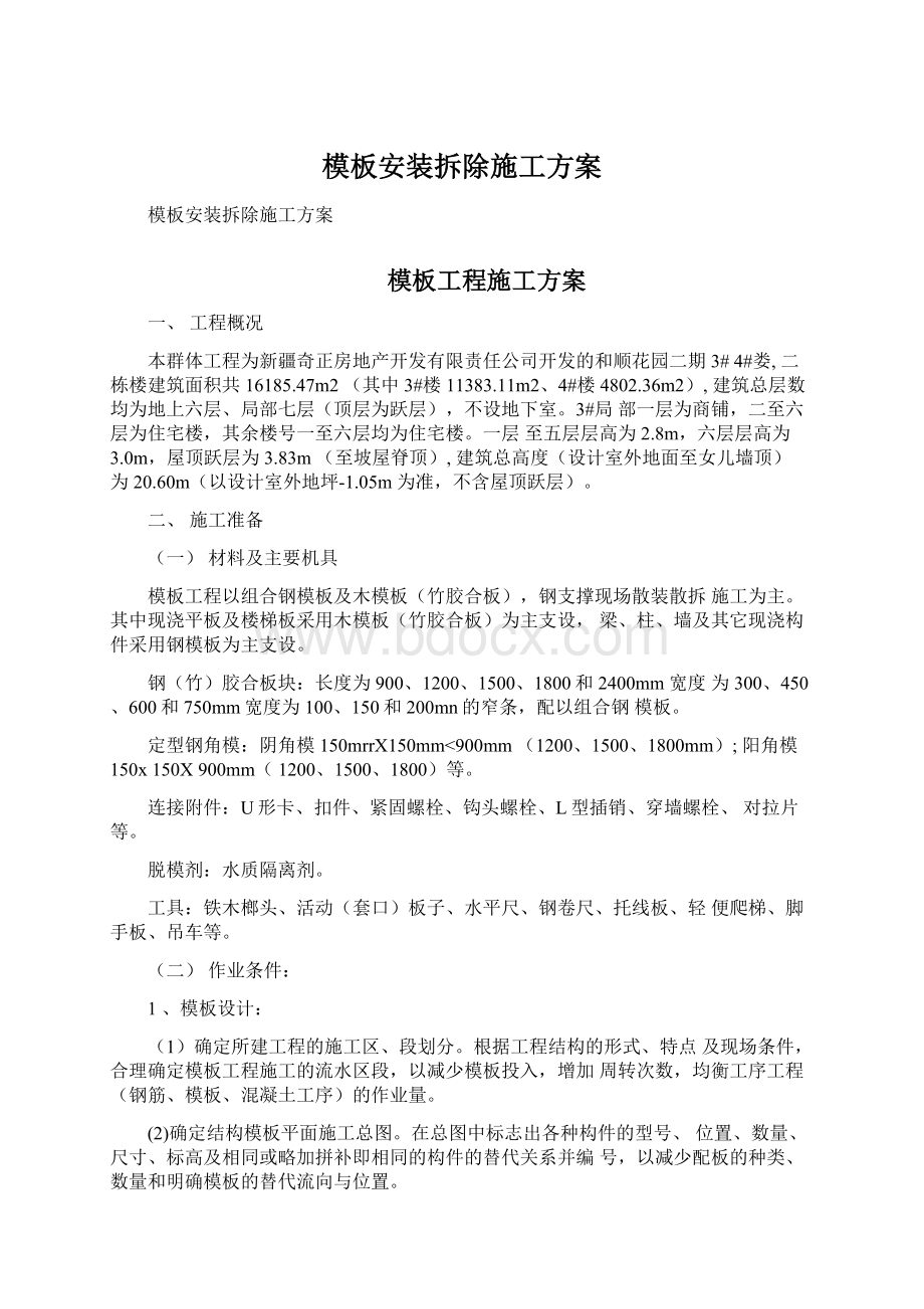 模板安装拆除施工方案Word文档下载推荐.docx_第1页