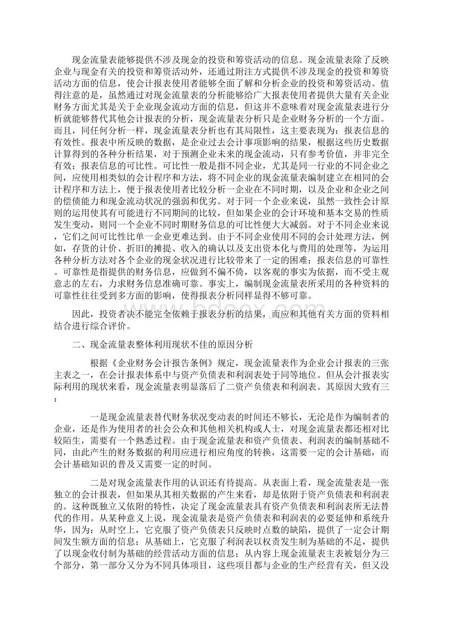 浅议现金流量表及其相关信息的分析与利用Word文档下载推荐.docx_第2页