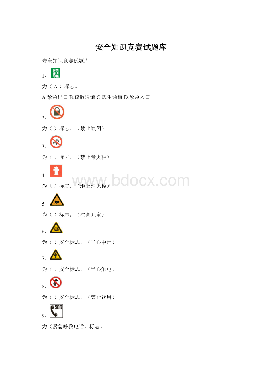 安全知识竞赛试题库Word文件下载.docx