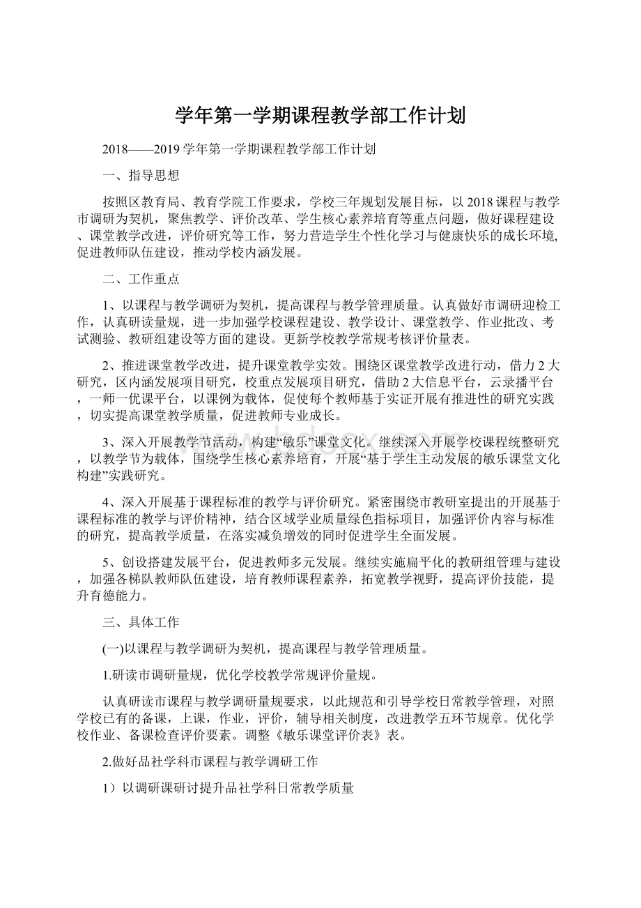 学年第一学期课程教学部工作计划Word格式文档下载.docx