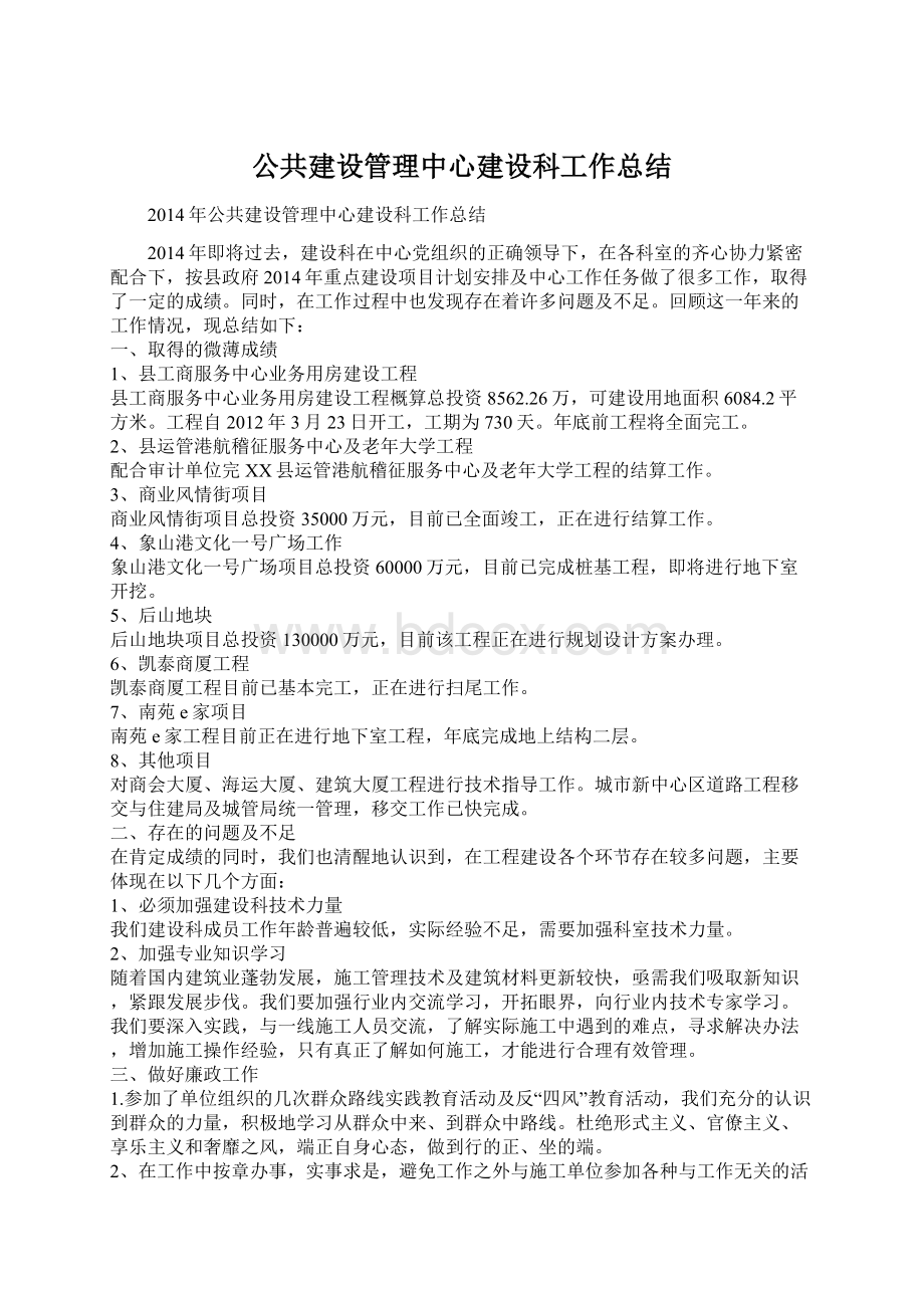 公共建设管理中心建设科工作总结.docx