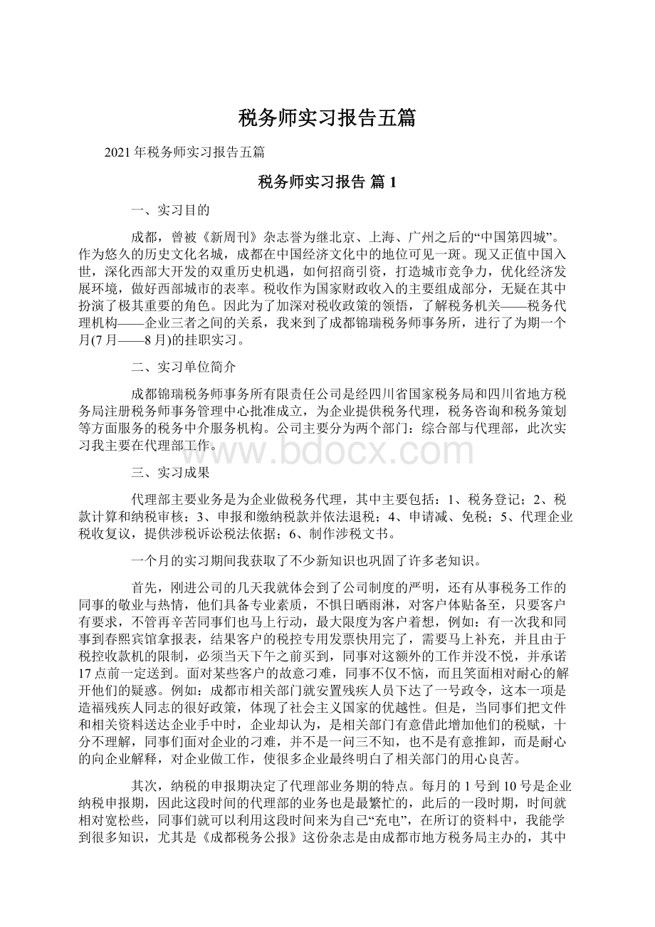 税务师实习报告五篇Word文档格式.docx_第1页