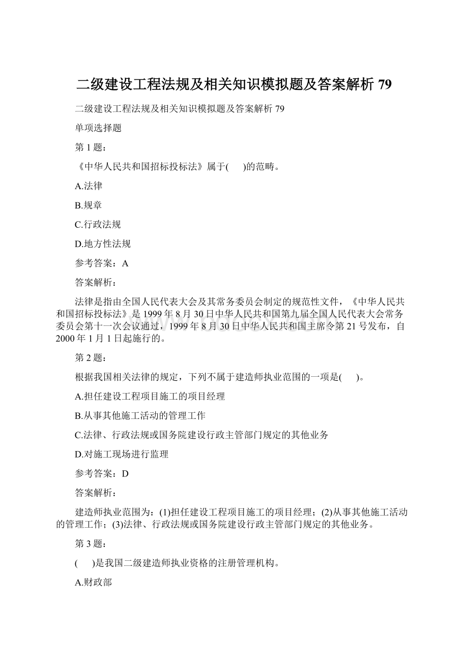 二级建设工程法规及相关知识模拟题及答案解析79.docx_第1页