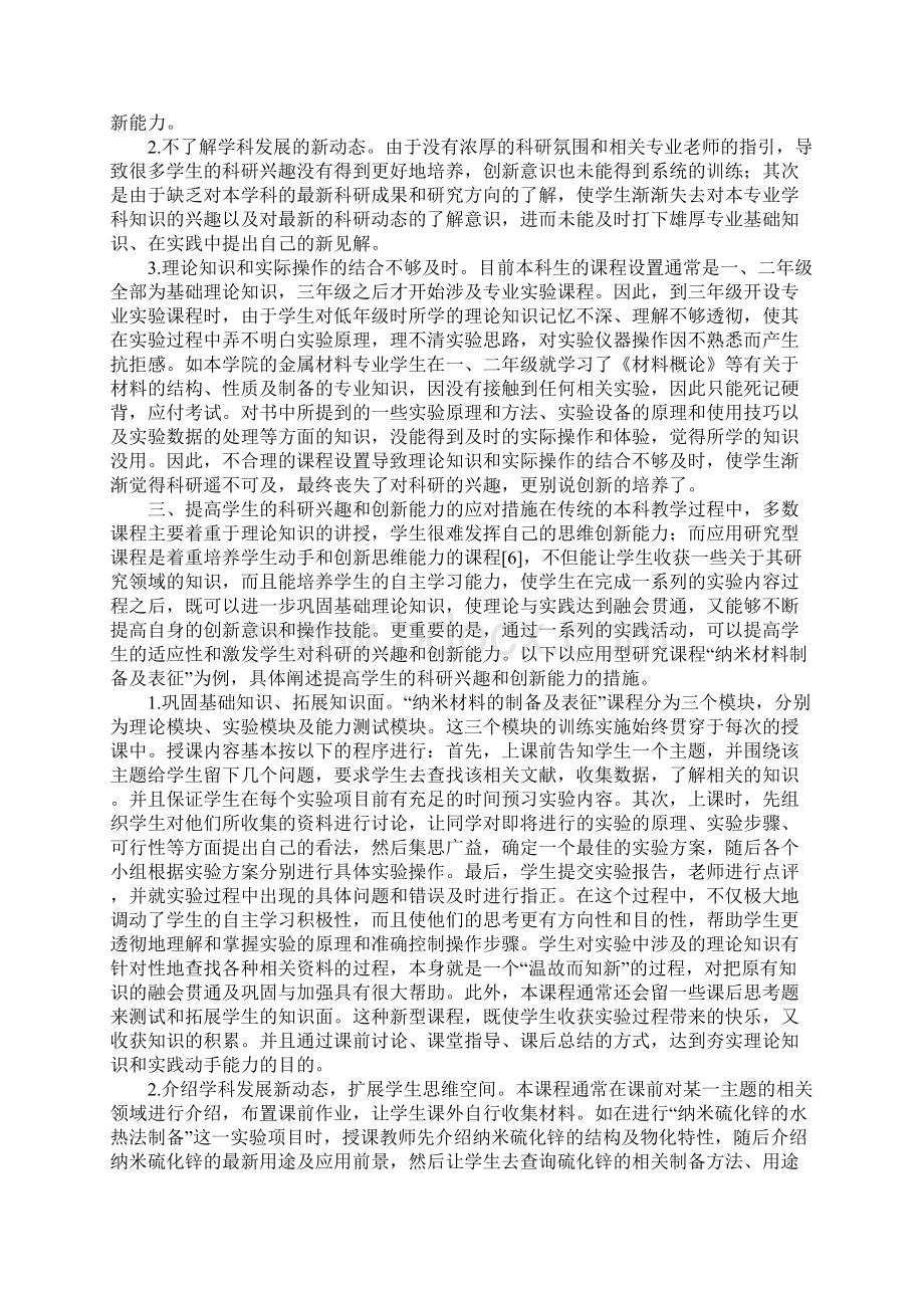 应用研究型课程为契机提高学生科研兴趣和创新能力Word文档格式.docx_第2页