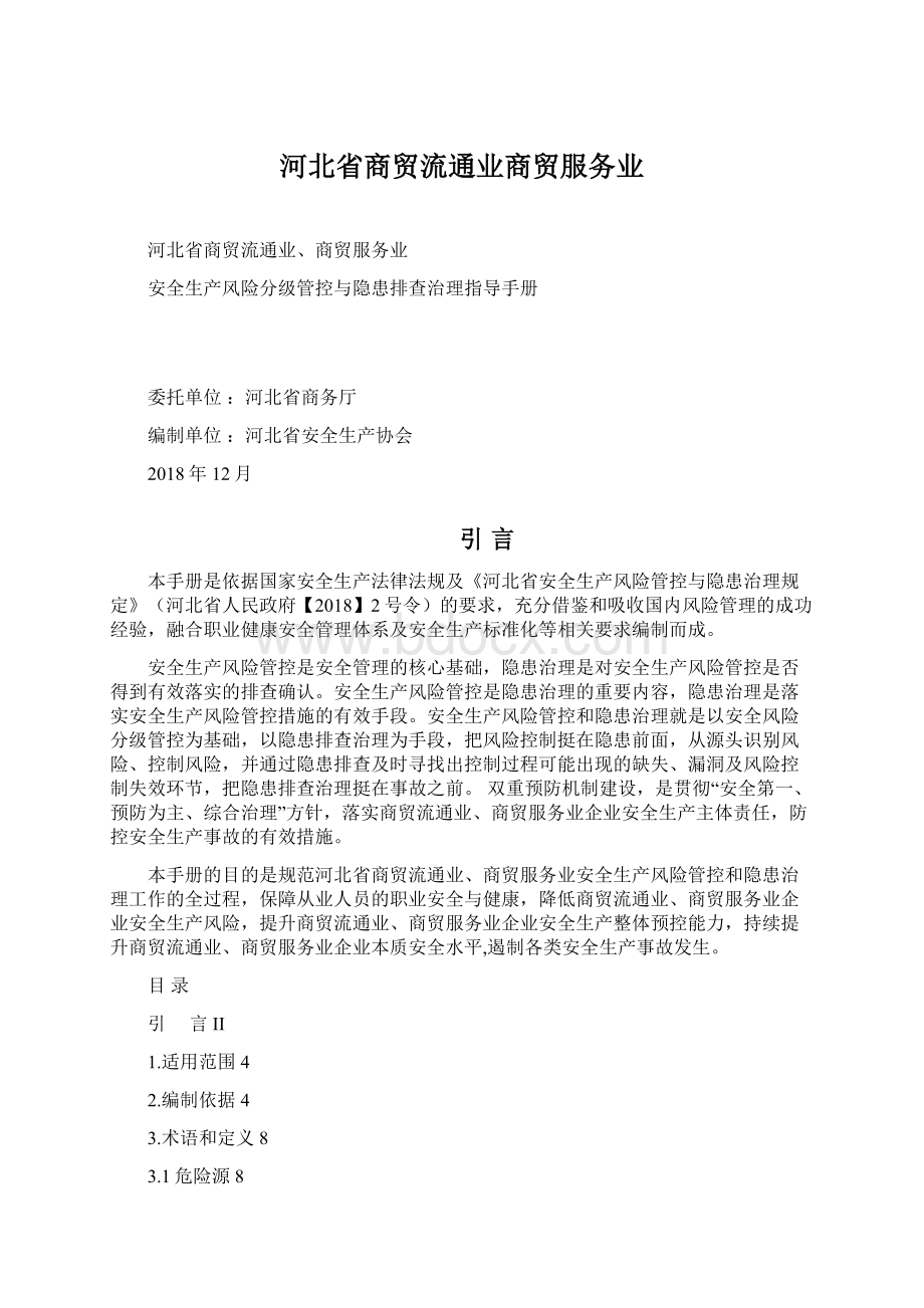 河北省商贸流通业商贸服务业Word格式.docx_第1页