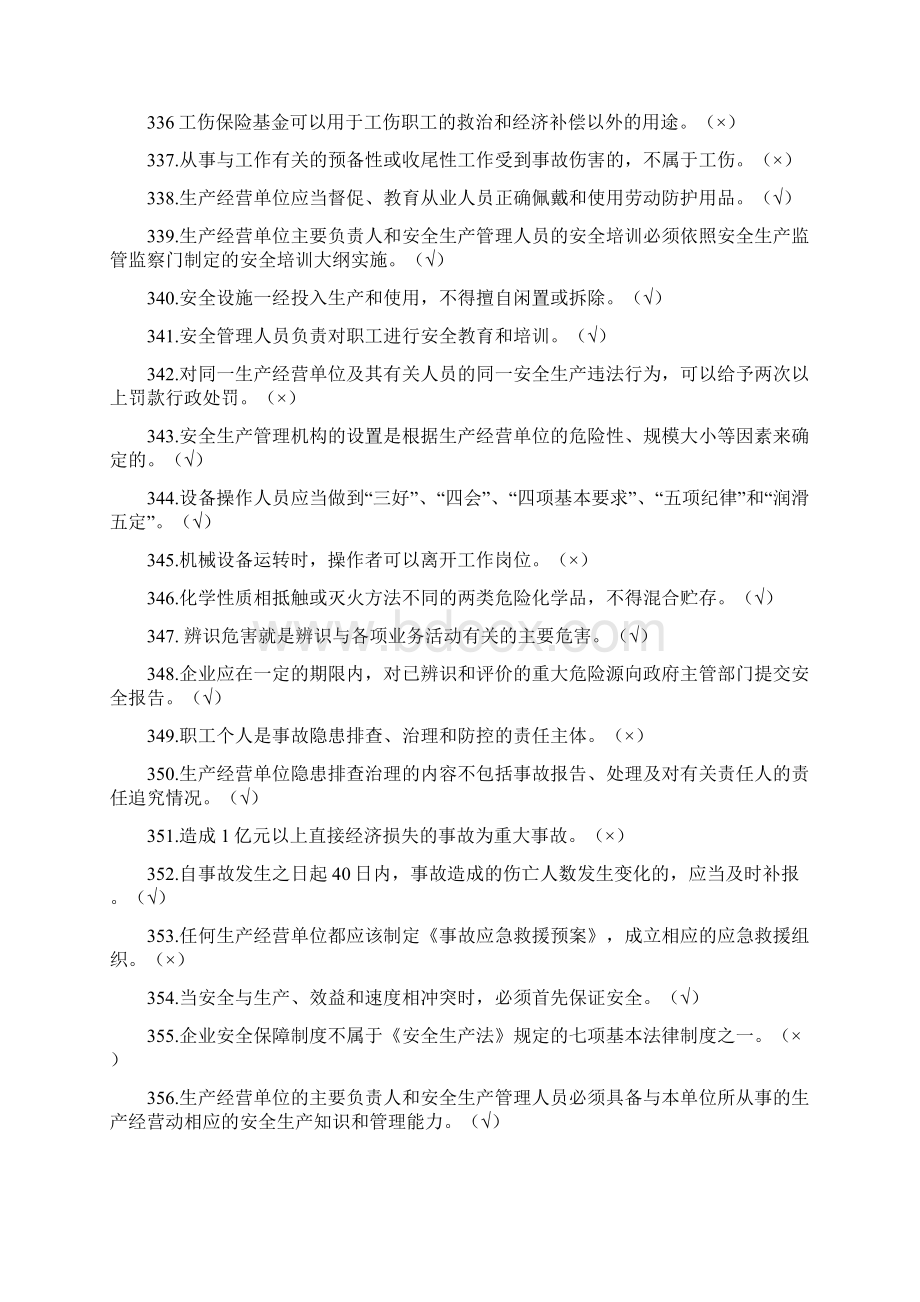 安全知识竞赛判断题246题含答案二.docx_第3页