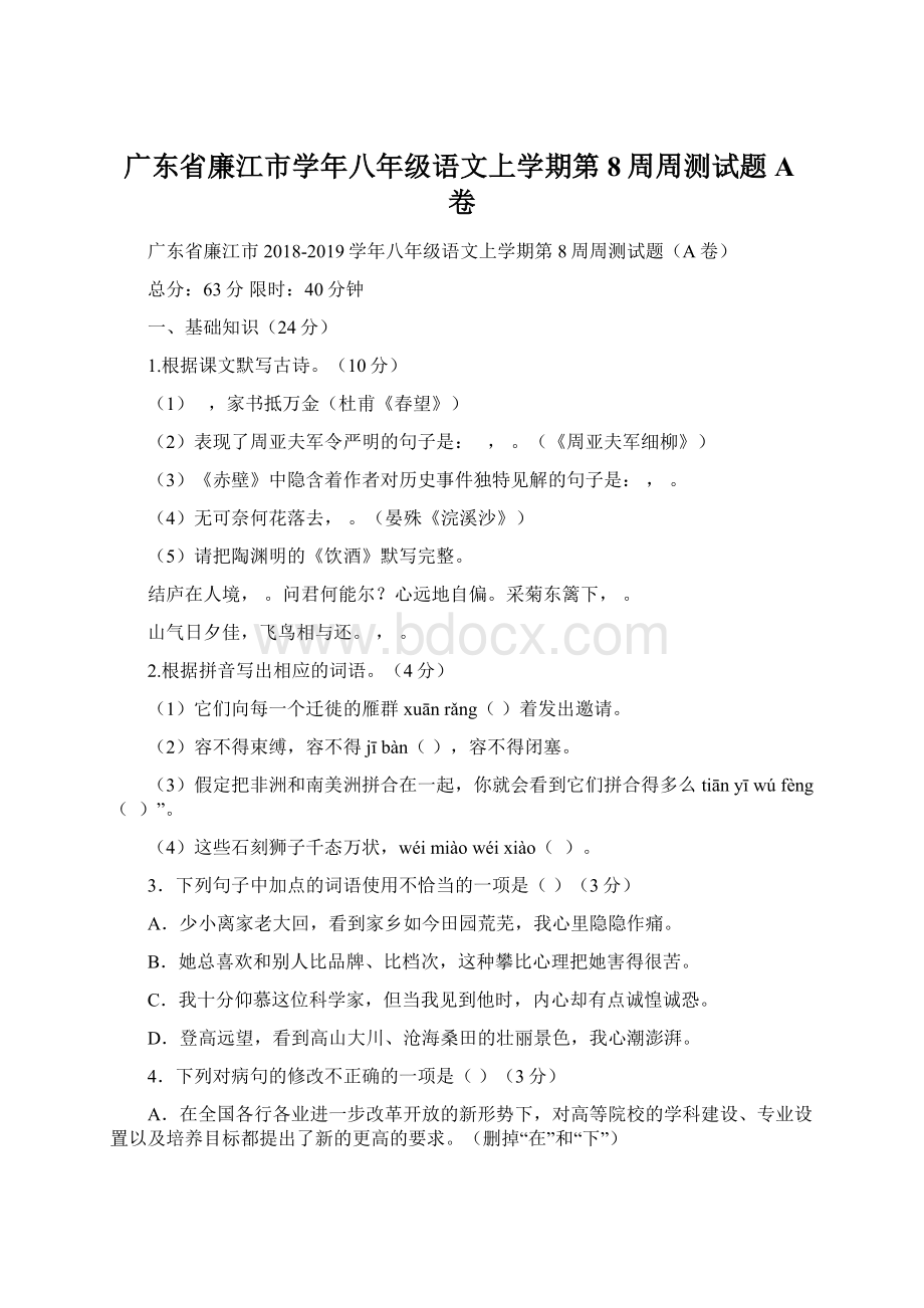 广东省廉江市学年八年级语文上学期第8周周测试题A卷Word文档格式.docx