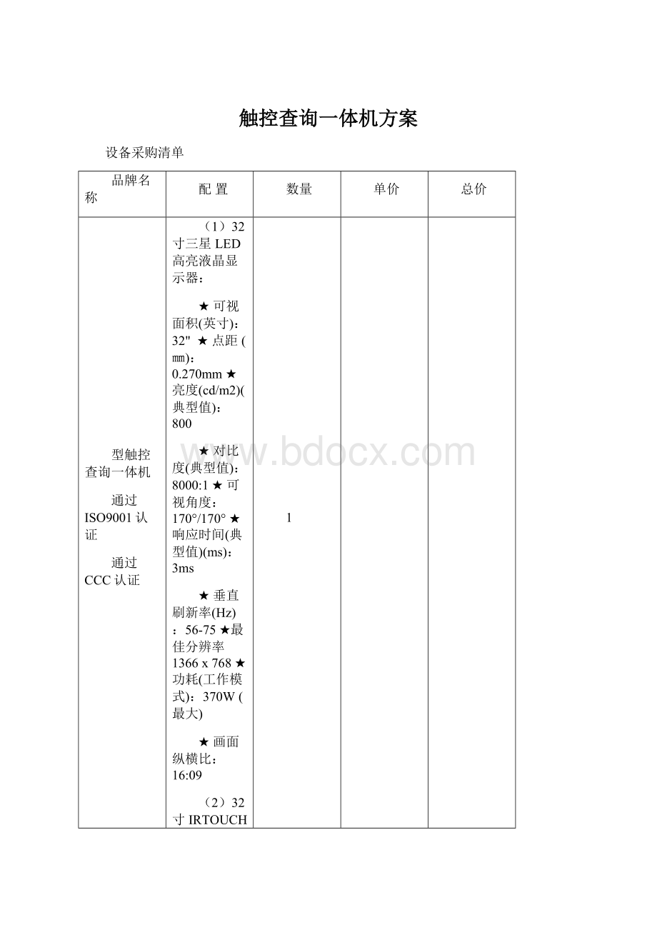 触控查询一体机方案Word文档格式.docx