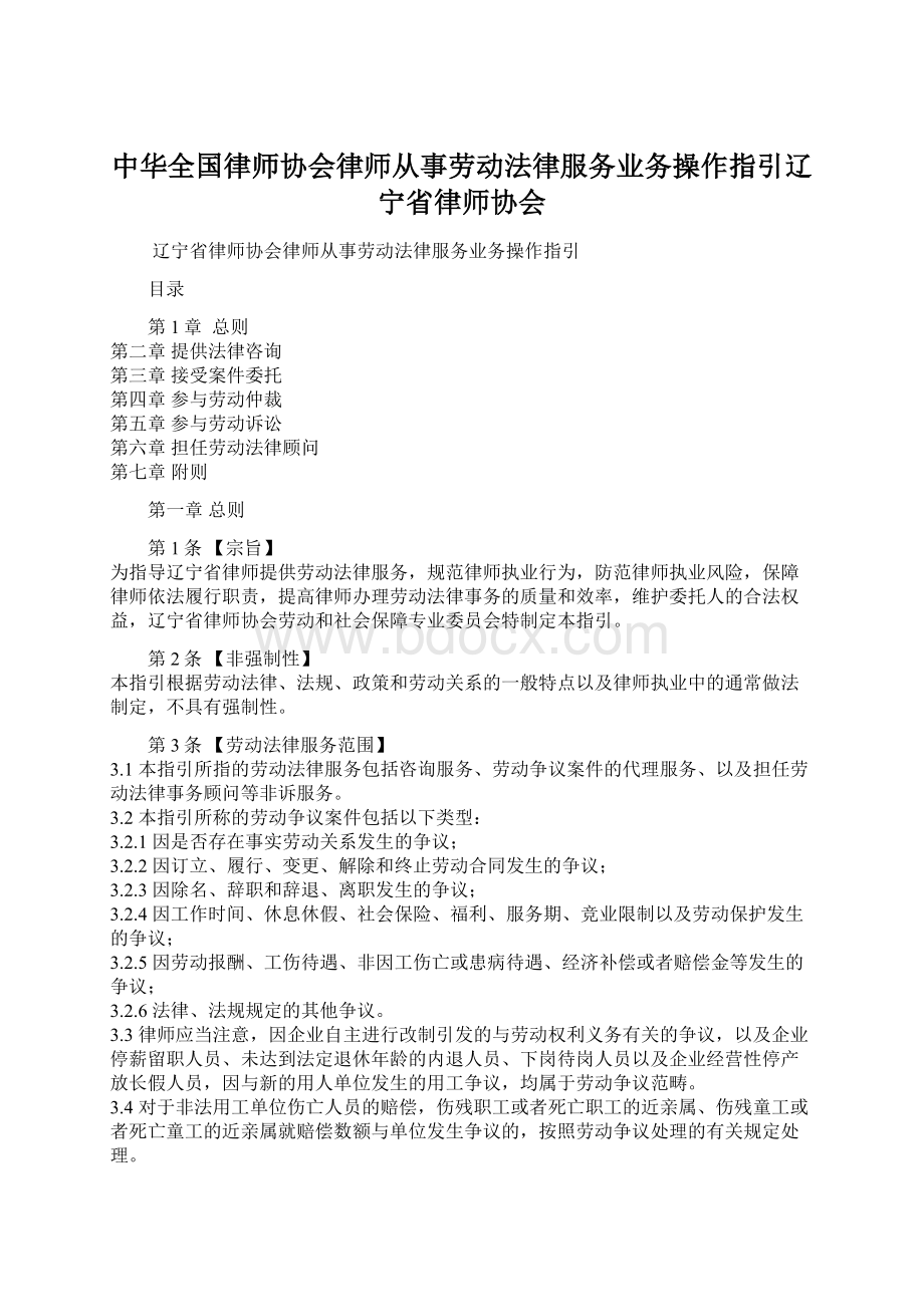 中华全国律师协会律师从事劳动法律服务业务操作指引辽宁省律师协会.docx_第1页