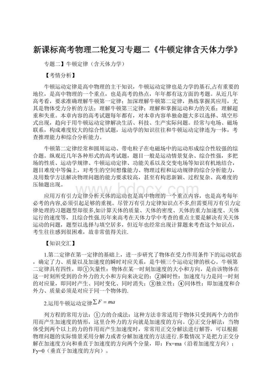 新课标高考物理二轮复习专题二《牛顿定律含天体力学》.docx_第1页