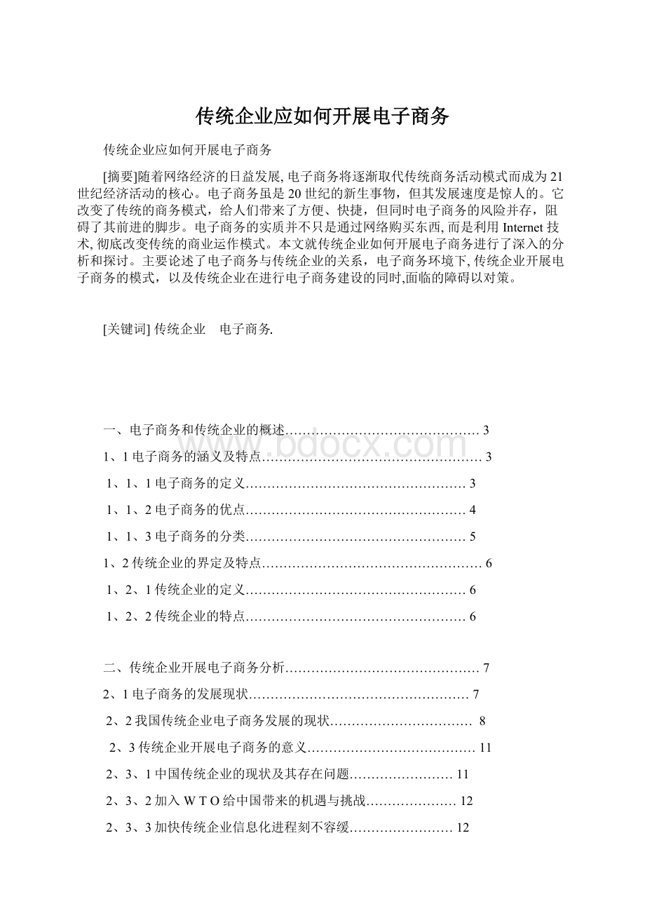 传统企业应如何开展电子商务Word格式文档下载.docx