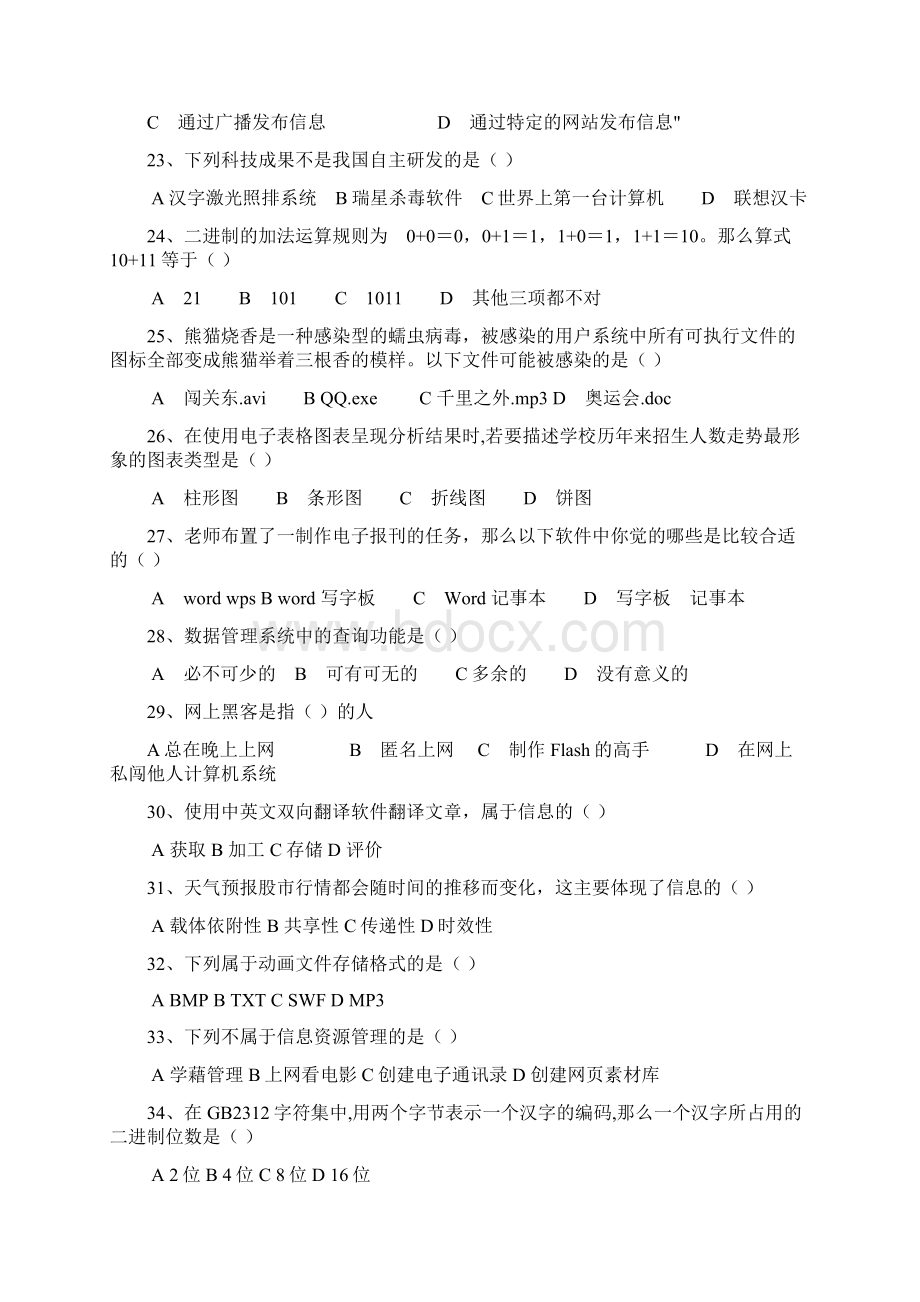 山东省学业水平考试信息技术选择题大全Word文档格式.docx_第3页