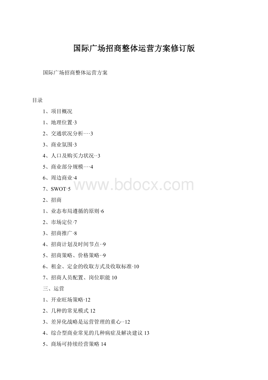 国际广场招商整体运营方案修订版Word文档下载推荐.docx