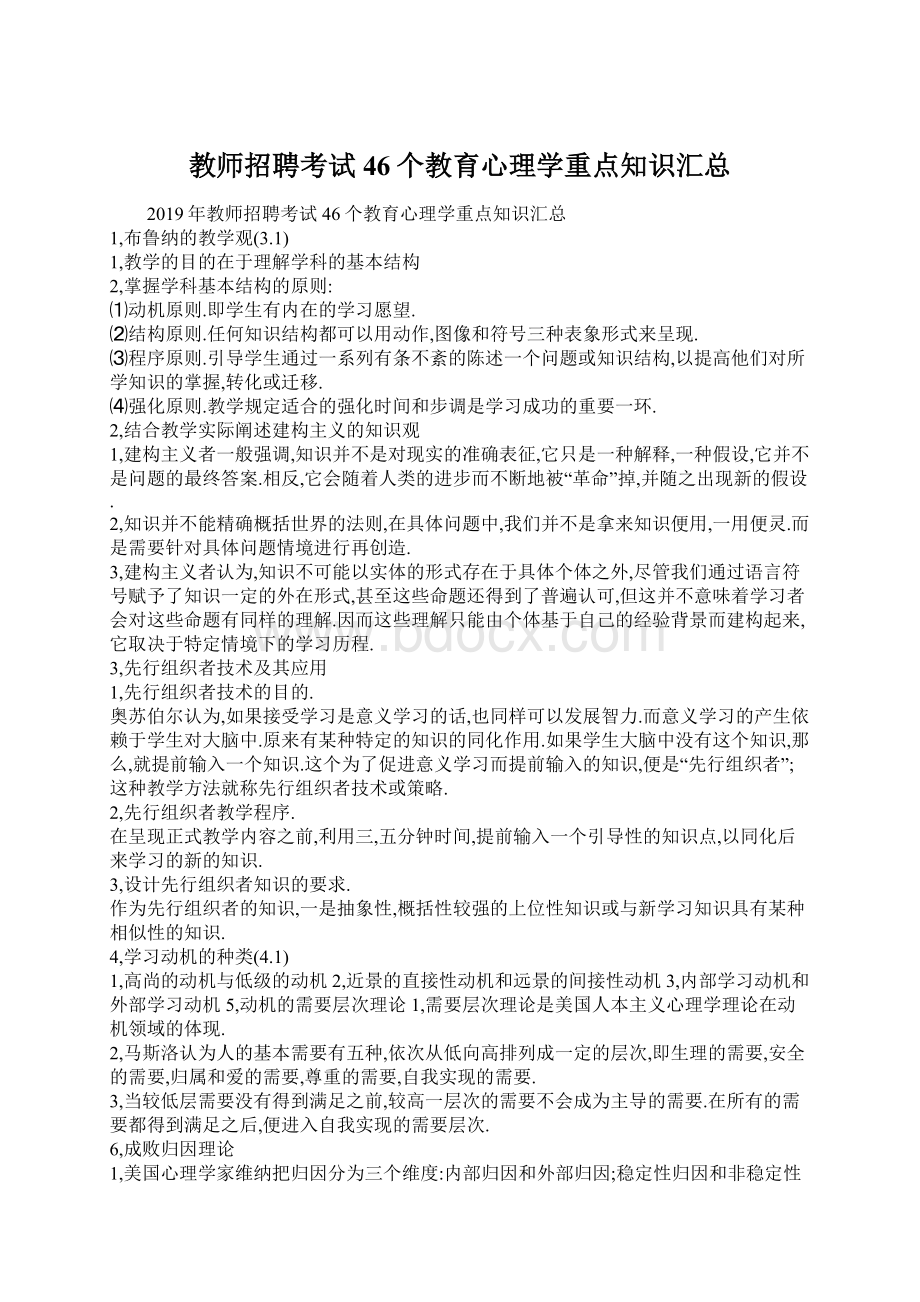 教师招聘考试46个教育心理学重点知识汇总Word文件下载.docx