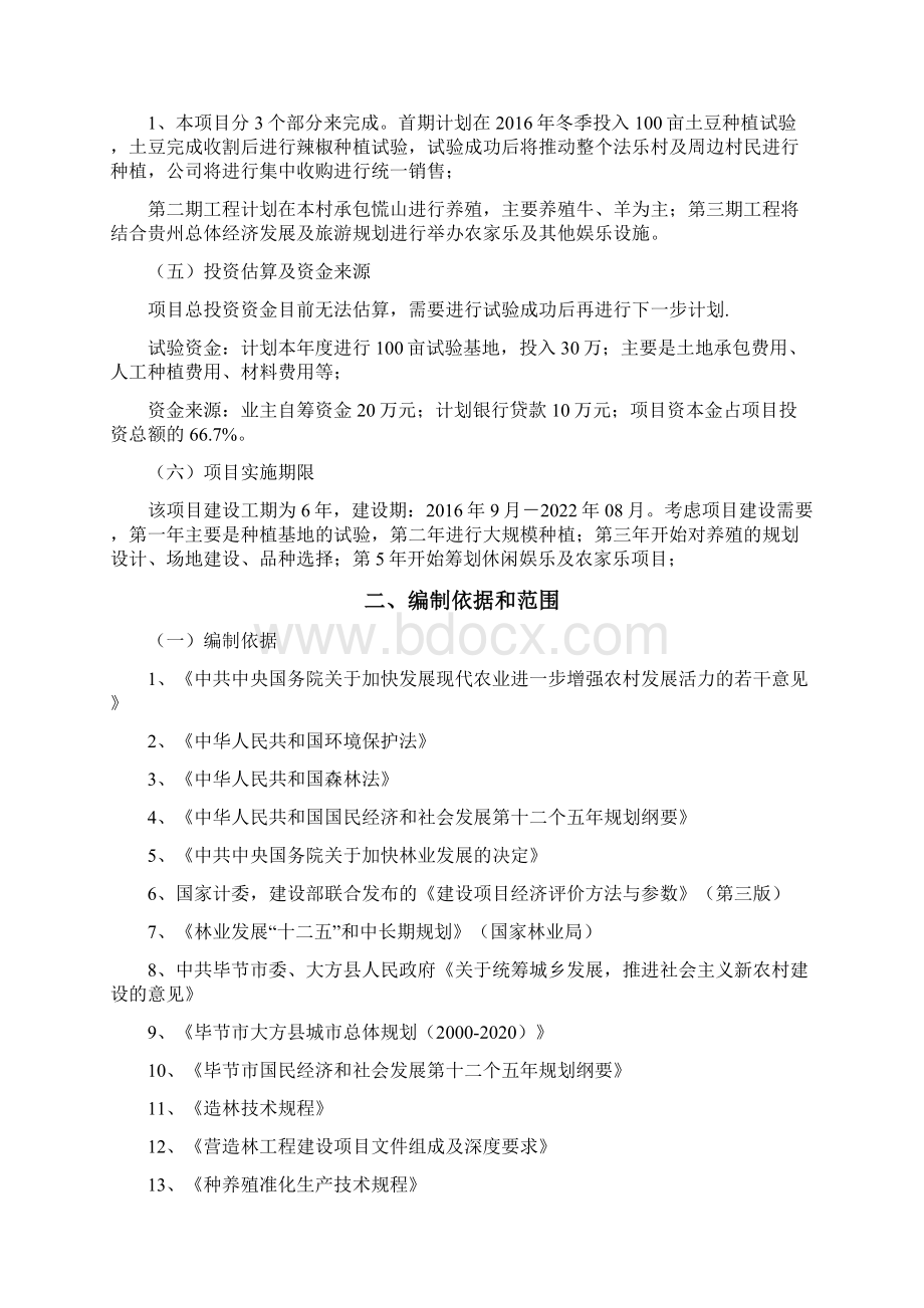 整编畜牧业种养殖及娱乐休闲一体化建设项目商业计划书Word格式文档下载.docx_第2页