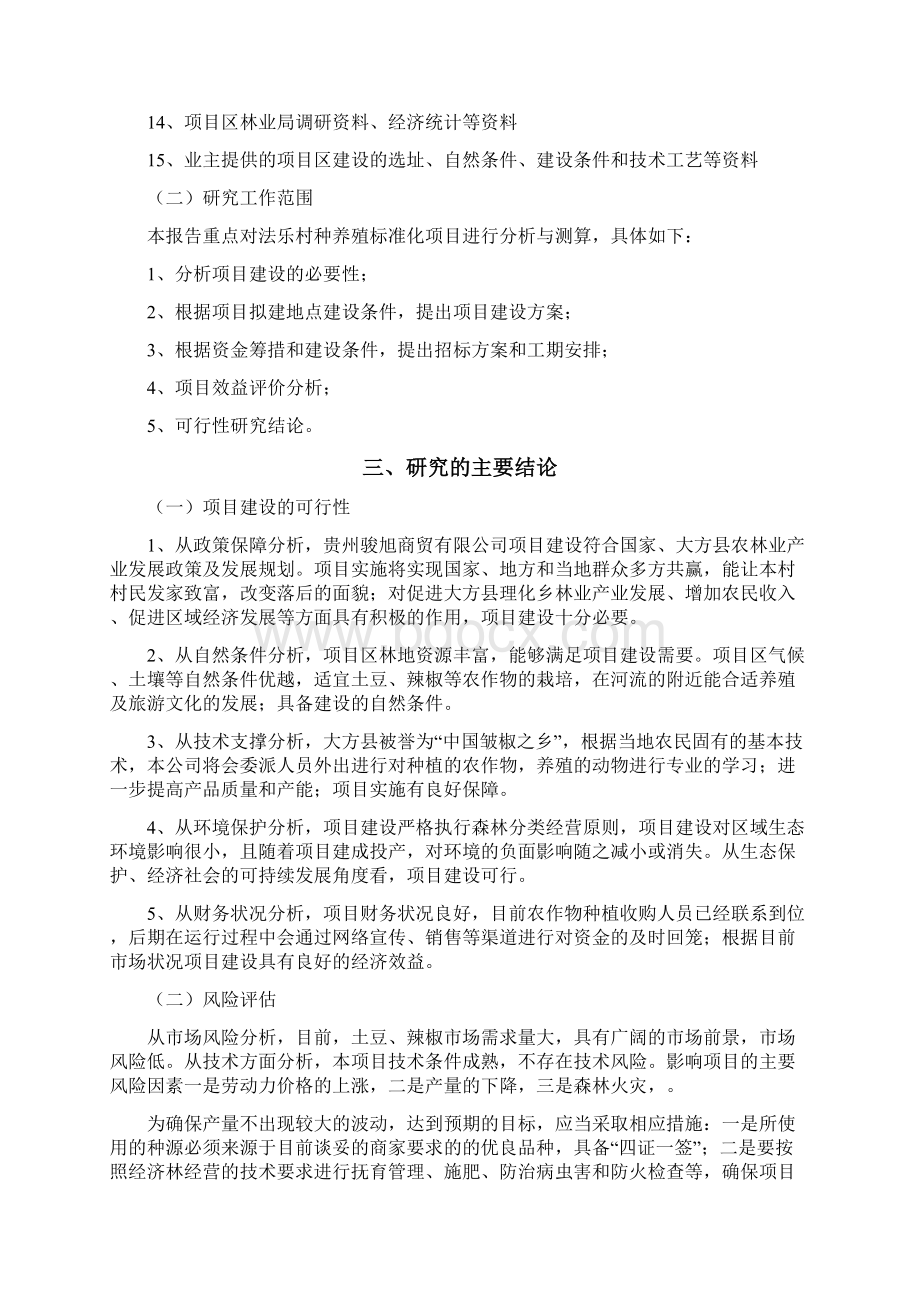 整编畜牧业种养殖及娱乐休闲一体化建设项目商业计划书Word格式文档下载.docx_第3页