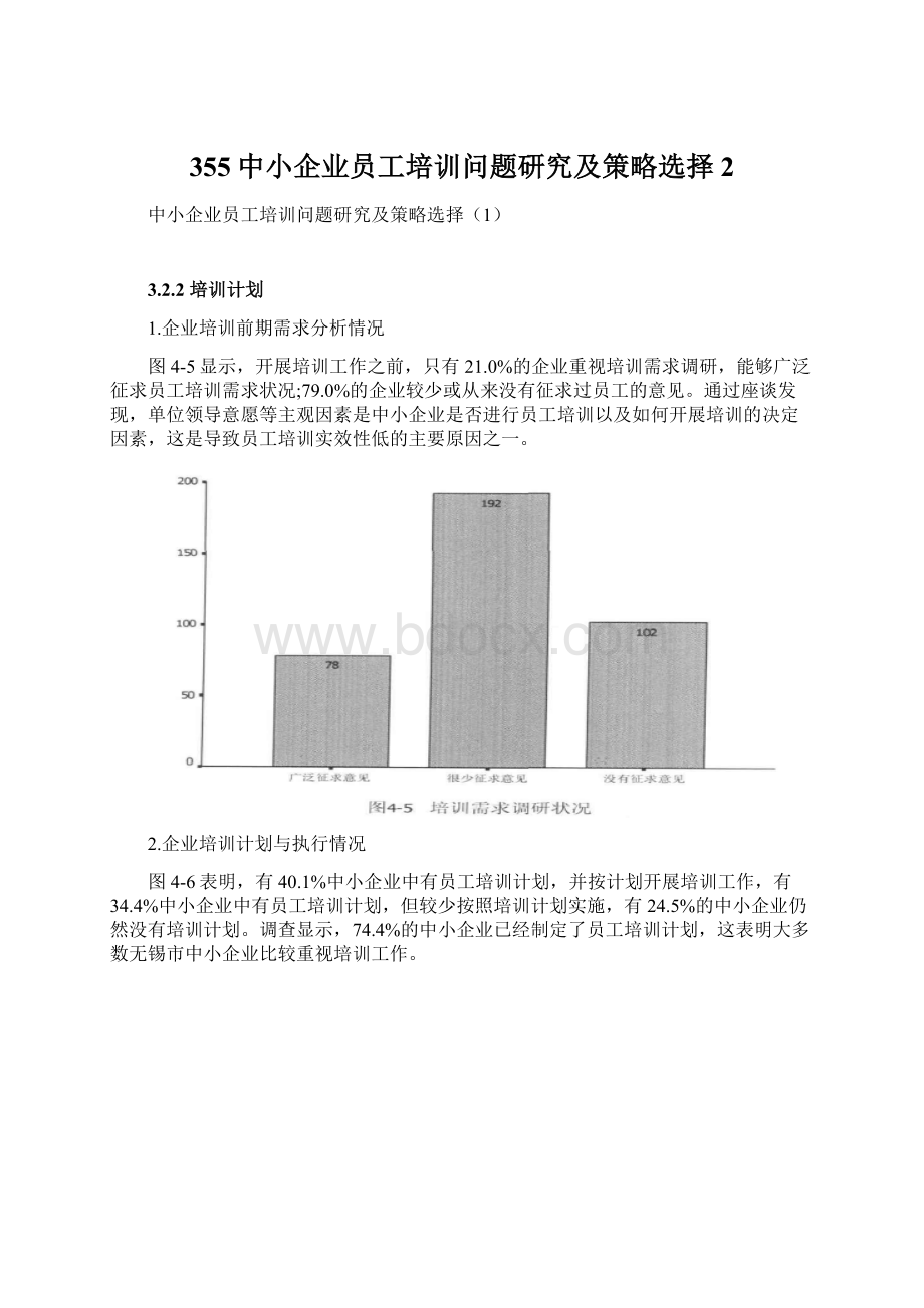 355中小企业员工培训问题研究及策略选择2Word格式文档下载.docx