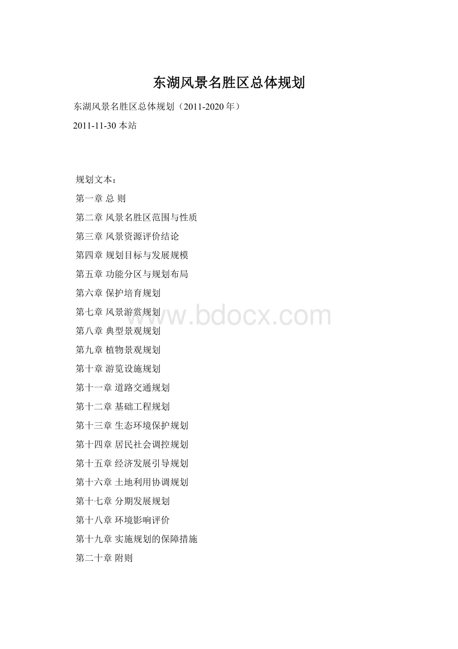 东湖风景名胜区总体规划.docx_第1页