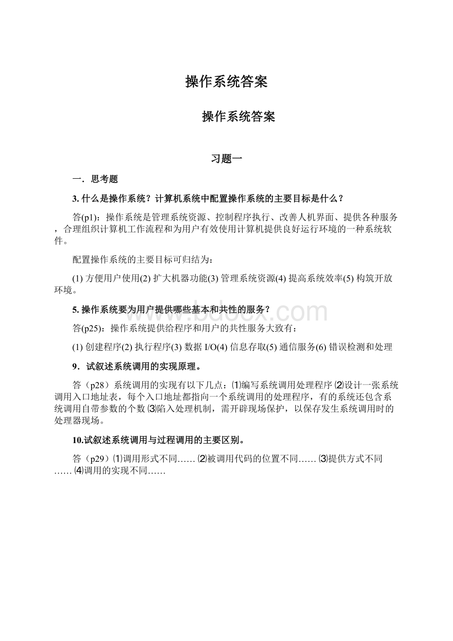 操作系统答案.docx_第1页