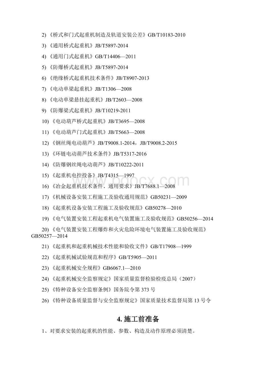 起重机安装工艺docWord文件下载.docx_第2页