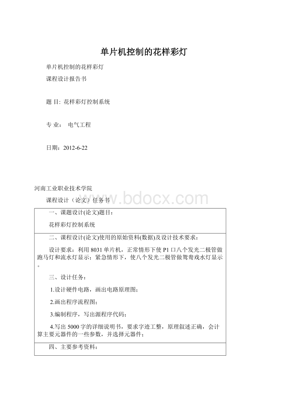 单片机控制的花样彩灯Word文档格式.docx