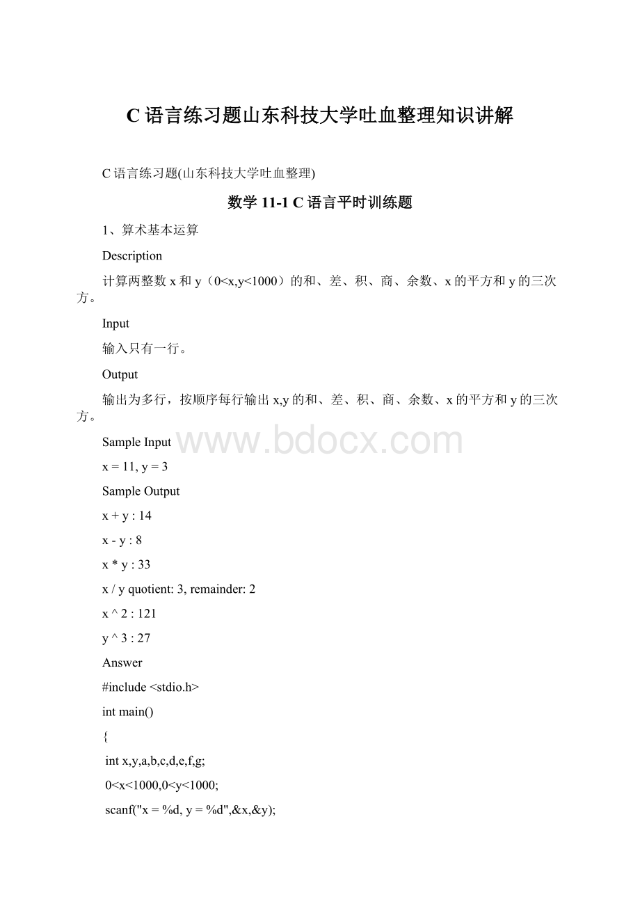 C语言练习题山东科技大学吐血整理知识讲解.docx_第1页