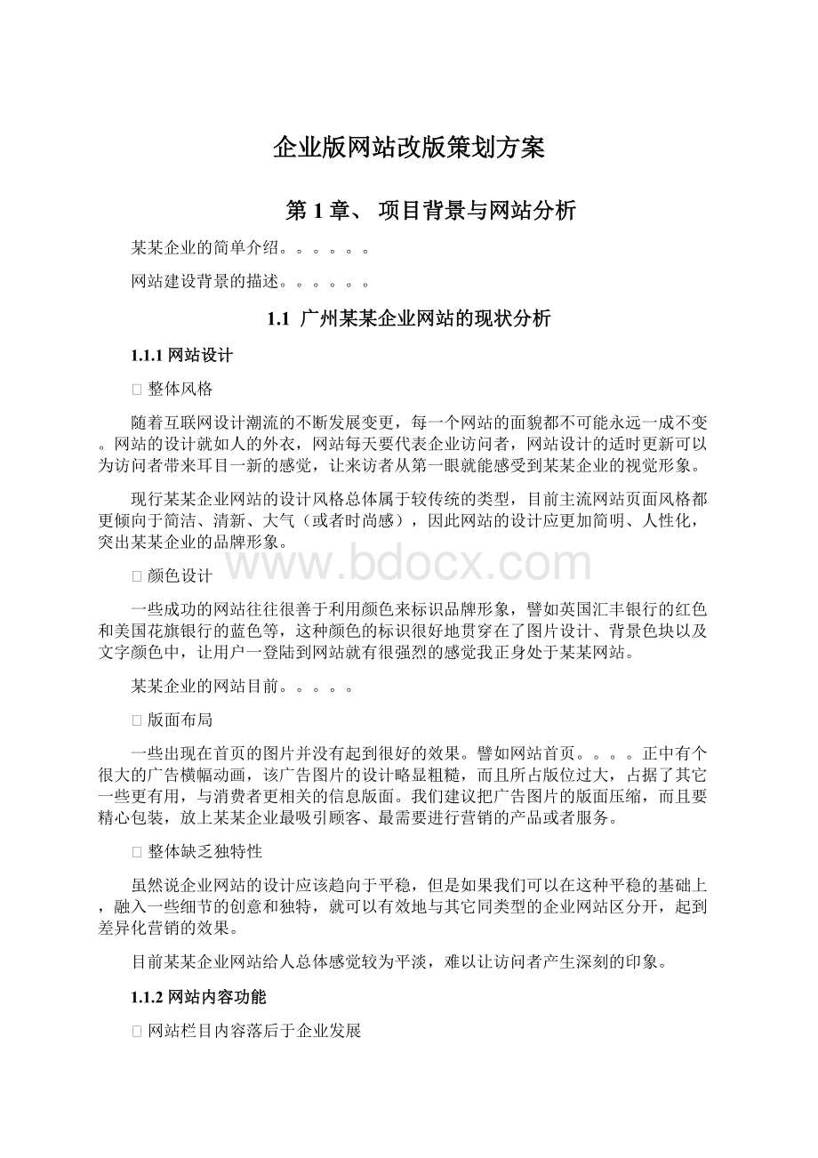 企业版网站改版策划方案Word文档格式.docx