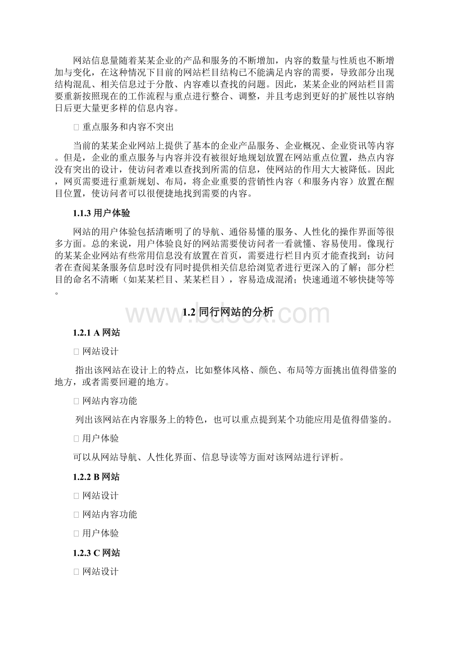 企业版网站改版策划方案.docx_第2页