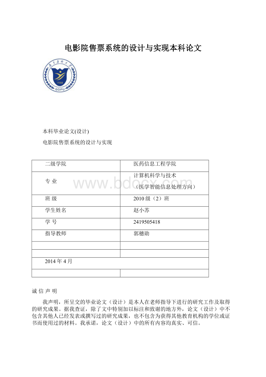 电影院售票系统的设计与实现本科论文Word格式文档下载.docx_第1页