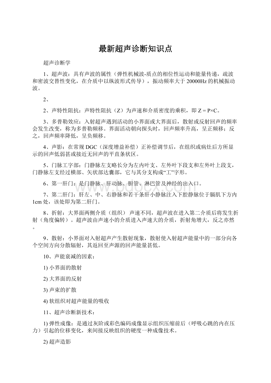 最新超声诊断知识点Word文件下载.docx