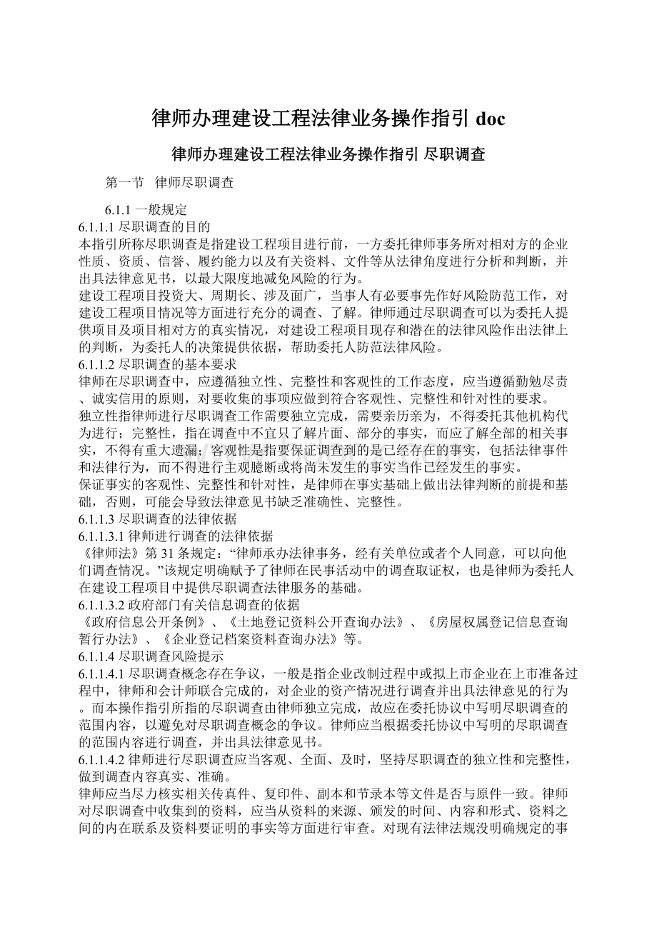 律师办理建设工程法律业务操作指引doc.docx