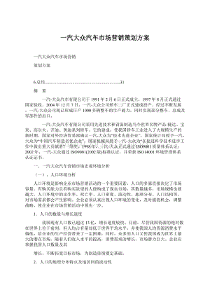 一汽大众汽车市场营销策划方案.docx