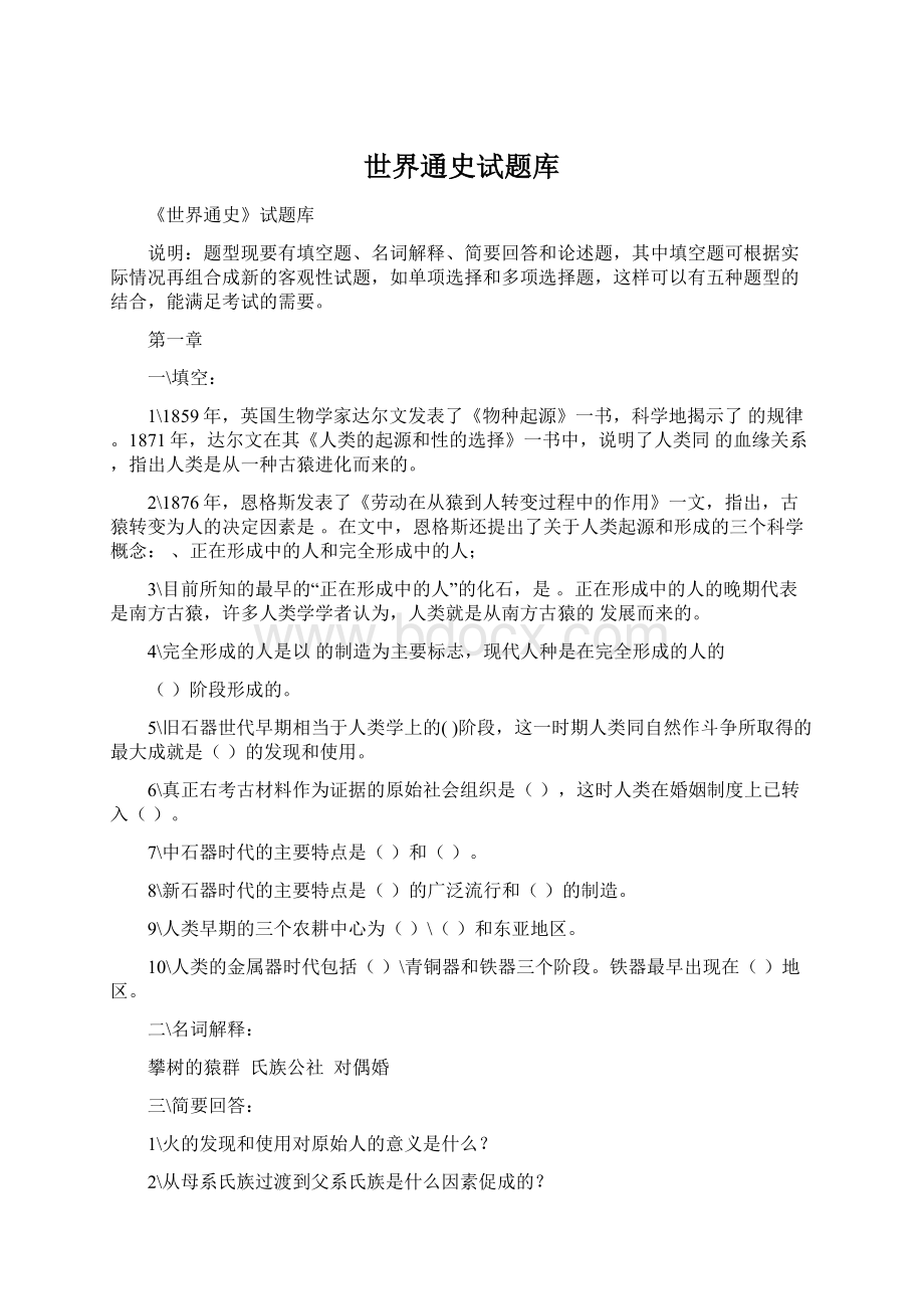 世界通史试题库Word格式.docx_第1页